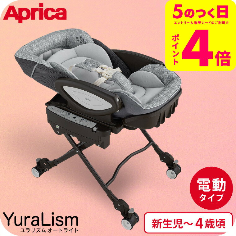 アップリカ(Aprica) ユラリズム オート ライト (YuraLism AUTO) 送料無料 / メランジグレー ベビーラック 電動 スウィング リクライニング 新生児から4歳(体重18kg)まで使える 洗濯機で洗える 高さ調整 ベビー用品