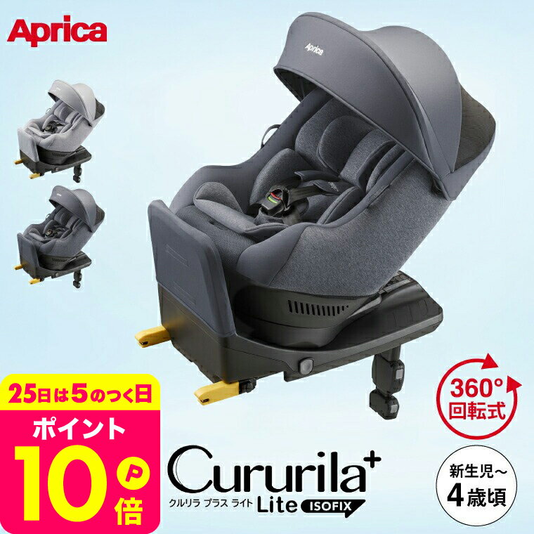 Aprica クルリラプラス 360°セーフティ ISOFIX チャイルドシート クルリラ プラス 360°セーフティー | ベビーカー