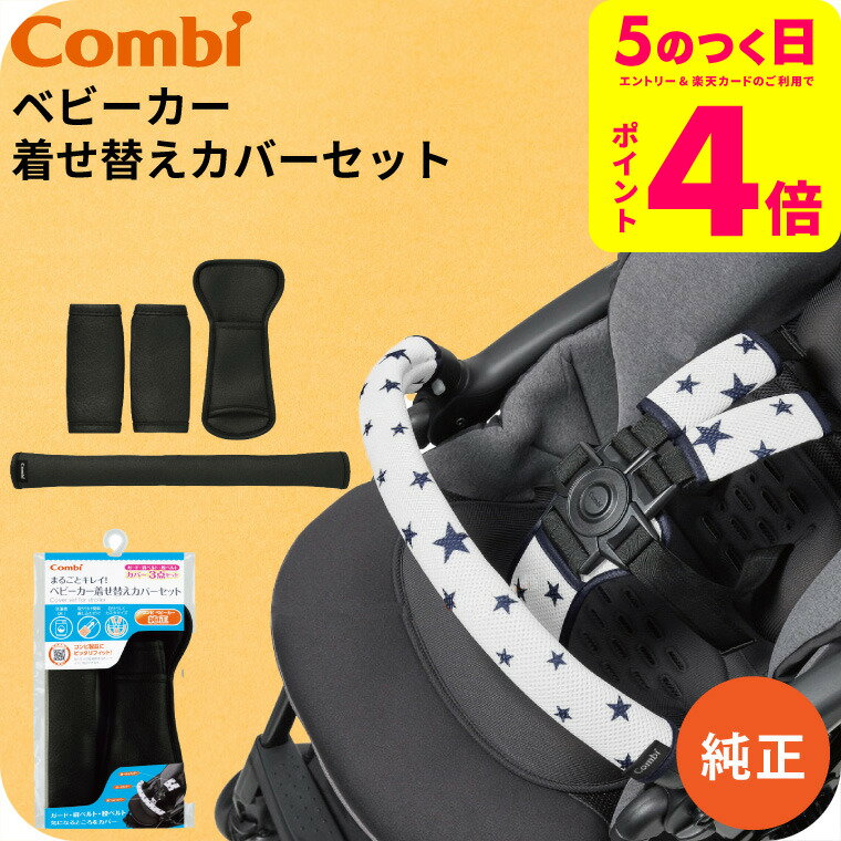 Combi ベビーカー　カバー　バックル　シートベルト　 ネイビー/ベージュ 楽天市場】ベルトカバー ベビーカー コンビの通販