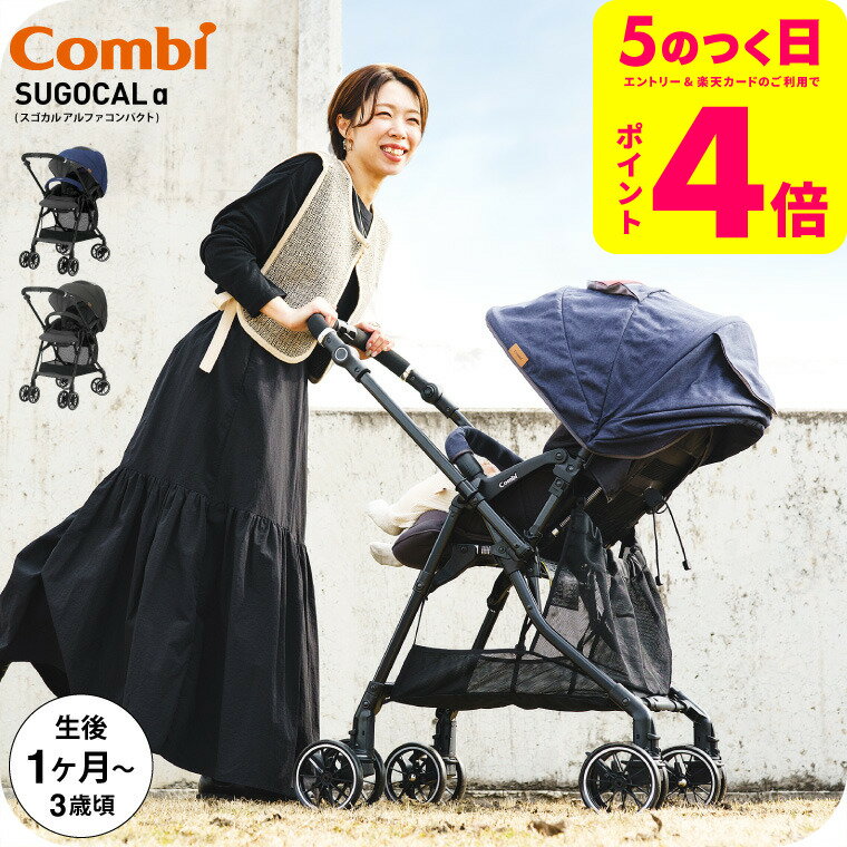 コンビ(Combi) スゴカルα コンパクト(SUGOCAL α compact) エッグショック AW A型ベビーカー 即納 【生後1ヶ月の新生児から3歳まで使える】 ／ スゴカルアルファ 軽い 軽量 サンシェード 撥水加工 UVカット 送料無料 ベビー用品