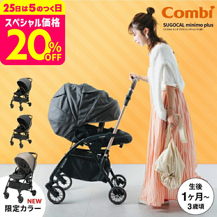 コンビ(Combi) スゴカル ミニモ プラス(SUGOCAL minimo plus) エッグショック AN コンパクト A型ベビーカー 即納 【生後1ヶ月の新生児から3歳まで使える】（送料無料） / レーヴグレー ペールブラック ベージュ babuuu premium ベビー用品