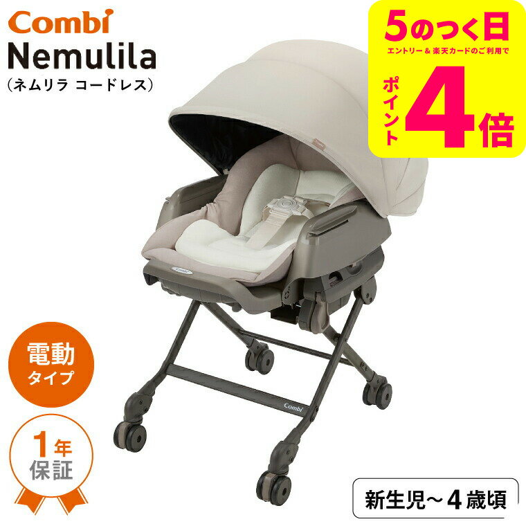 コンビ(combi) ネムリラ コードレス AUTO SWING SS＋ （送料無料） / コードレス 電動スイング 自動スイング ベビーラック＆ベビーチェア 新生児から4歳まで 使える ロングユース シート丸洗い ベビー用品