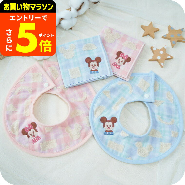 【ポイント超トク祭り】ディズニー ERABU スタイタオルハンカチセット かわいい ベビー ギフト お祝い ..