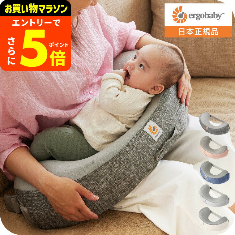 【ポイント超トク祭り】エルゴベビー ナチュラルカーブ ナーシングピロー(Ergobaby Natural Curve Nursing Pillow) ベルト付き 授乳クッション 日本正規品 へたらない 授乳 まくら 洗濯機で洗える 送料無料 出産祝い メッセージ付き ベビー用品