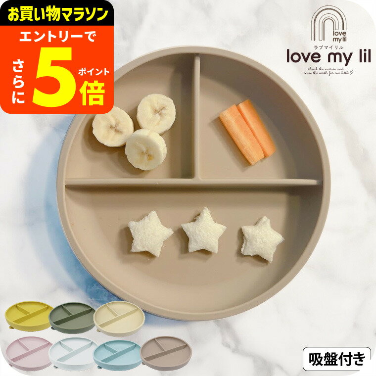 【ポイント超トク祭り】ラブマイリル love my lil シリコンディッシュ/ バニラ チョコレート アーバン ..