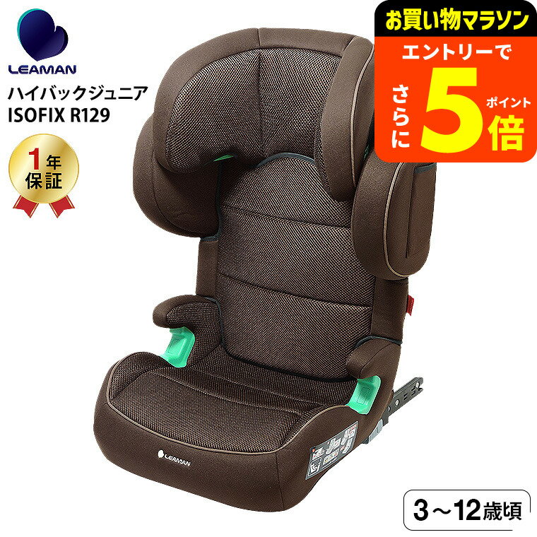 【ポイント超トク祭り】リーマン（LEAMAN） JB503 ハイバックジュニアISOFIX R129 チャイルドシート ジ..