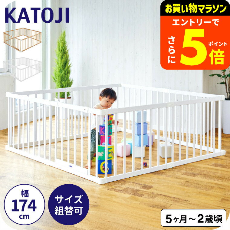 【ポイント超トク祭り】KATOJI カトージ 木製ベビーサークル 扉付き / 好きな形にできる！置くだけ ジ..