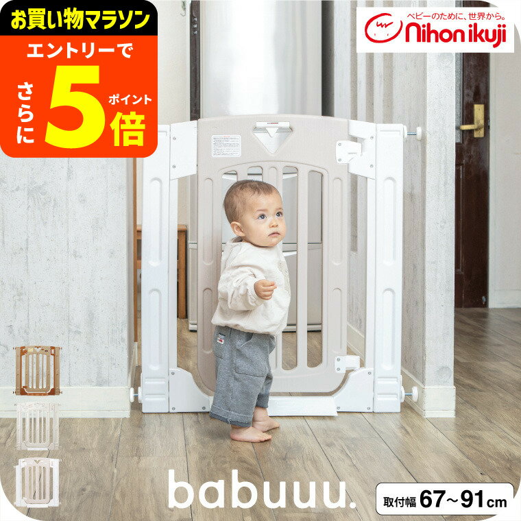 日本育児 スマートゲイト(Smart Gate) II ベビーゲート ベビーフェンス ベビーガード 【幅約67〜91cm ..