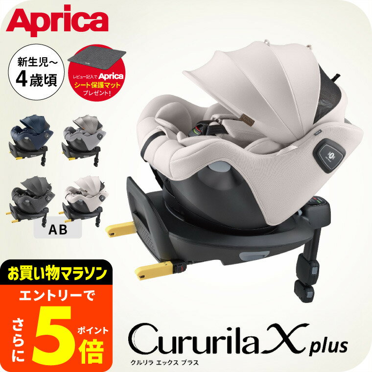 【ポイント超トク祭り】アップリカ(Aprica) クルリラ エックス プラス / ネイビー グレージュ チャイル..