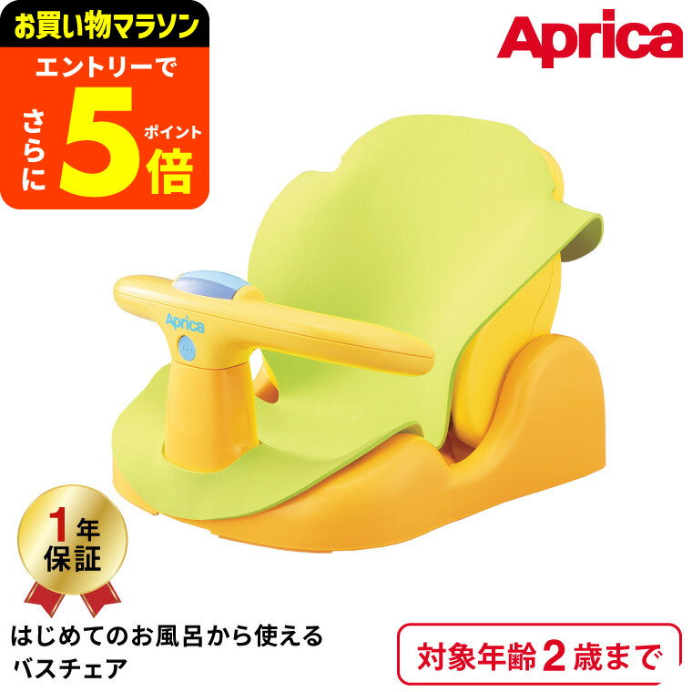 【ポイント超トク祭り】アップリカ(Aprica) はじめてのお風呂から使えるバスチェア 【首すわり前の新生..