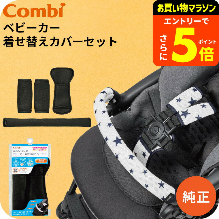 【ポイント超トク祭り】コンビ (Combi) 純正 まるごとキレイ！ベビーカー着せ替えカバーセット クール..