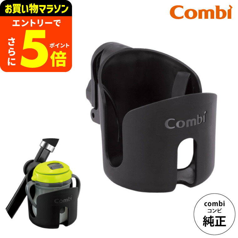 【ポイント超トク祭り】コンビ (Combi) カップホルダー 純正 ブラック(黒) (送料無料)/ ベビーカー用 ドリンクホルダー ハンドル 持ち手 取付け ペットボトル ベビーマグ ベビー用品