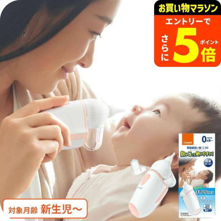 【ポイント超トク祭り】Combi コンビ 電動鼻吸い器 C-62 NS13JP ／ ミスト機能 鼻水 吸引 自動 静か 水..