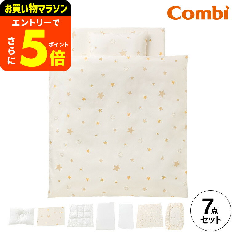 【ポイント超トク祭り】コンビ(Combi) すくすや トモネル用 ベビーふとん7点セット コンパクトサイズ 送料無料 / スリープスター 星柄 ベビーベッド ベビーラック トモネル用 掛けふとん 敷きふとん カバー まくら シーツ 防水パッド ベビー用品