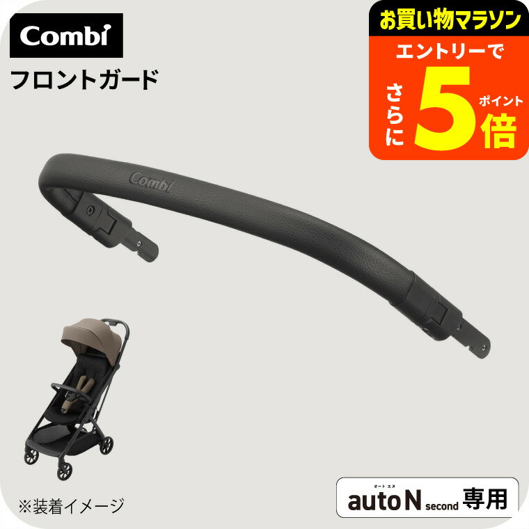 【ポイント超トク祭り】コンビ auto N second FRONT GUARD ブラック 送料無料 / combi autoN autoNsecond オートエヌ オートN セカンドベビーカー フロントガード ベビーカー アクセサリ セーフティー ベビー用品