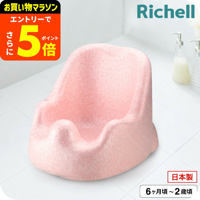 リッチェル(Richell) バスチェア ひんやりしない おふろチェアR | ひんやりしないお風呂マット ベビー バス お風呂 赤ちゃん 入浴 ベビー用品 体を洗う 座って待つ おすわりしたら ひんやりしない あったかい ベビー用品