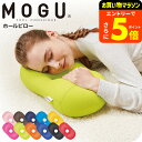 【ポイント超トク祭り】MOGU モグ ホールピロー / まくら 枕 うつぶせ枕 腕まくら 背当て 腰当て ヘッドレスト クッション お昼寝 ベビー用品