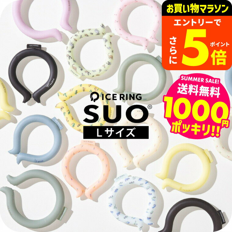 【ポイント超トク祭り】1000円ポッキリ アイスリング suo Lサイズ 大人 ICE RING （メール便）（送料無..
