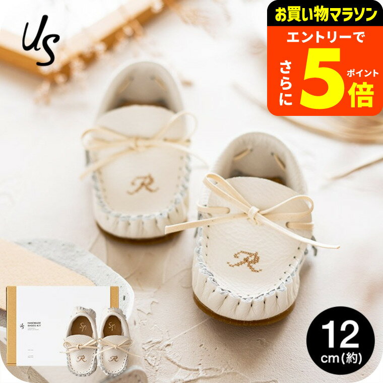 楽天babuuu.【ポイント超トク祭り】自分で作る ベビーシューズキット us アス イニシャル入り 12cm （1才前後） 送料無料 メーカー直送 靴 手作り キット アルファベット 出産祝い プレゼント ギフト ファーストシューズキット ベビー用品 ベビー服 ベビー用品