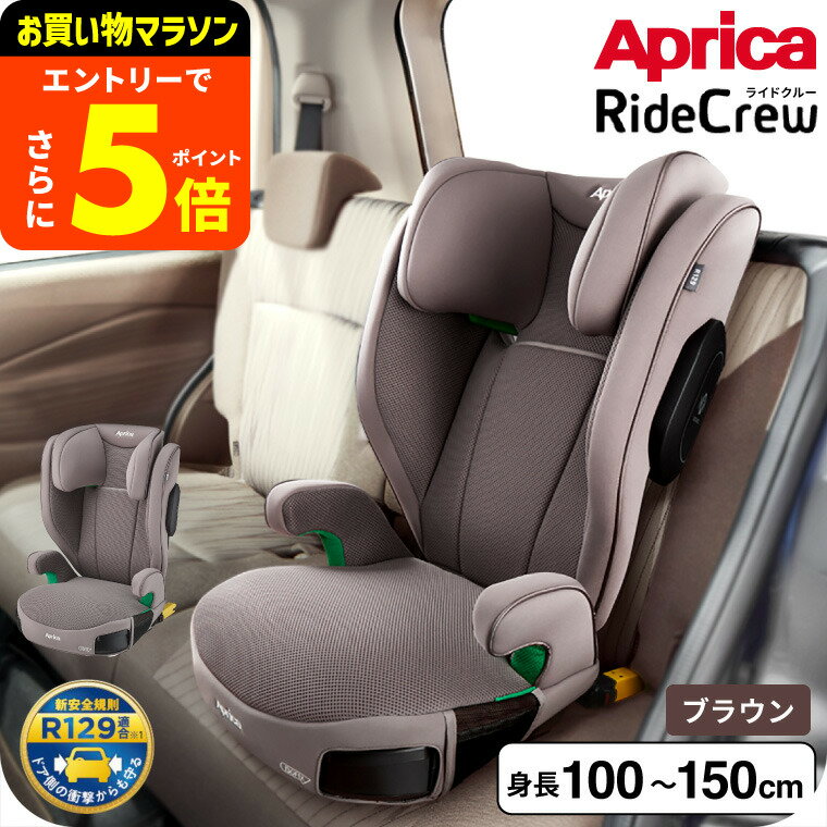 【CELI】Aprica ベビーシート ブラウン 楽天市場】アップリカ チャイルドシート(カラーブラウン