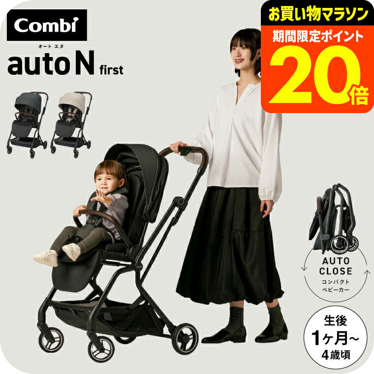 【新商品】コンビ ベビーカー a型 ”赤ちゃんもママも快適” auto N first BN / combi オートエヌ ファーストベビーカー リクライニング 折りたたみ 軽量 コンパクト オートクローズ エッグショック ハイシート EN基準適合品 22kgまで【生後1ヶ月～48ヶ月頃まで】送料無料
