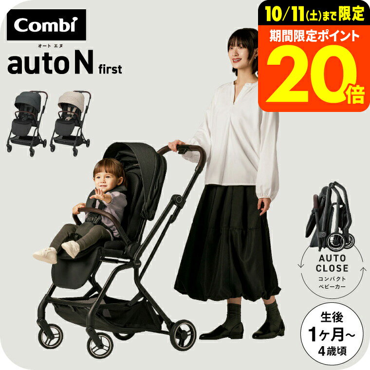 【新商品】コンビ ベビーカー a型 ”赤ちゃんもママも快適” auto N first BN / combi オートエヌ ファーストベビーカー リクライニング 折りたたみ 軽量 コンパクト オートクローズ エッグショック ハイシート EN基準適合品 22kgまで【生後1ヶ月～48ヶ月頃まで】送料無料