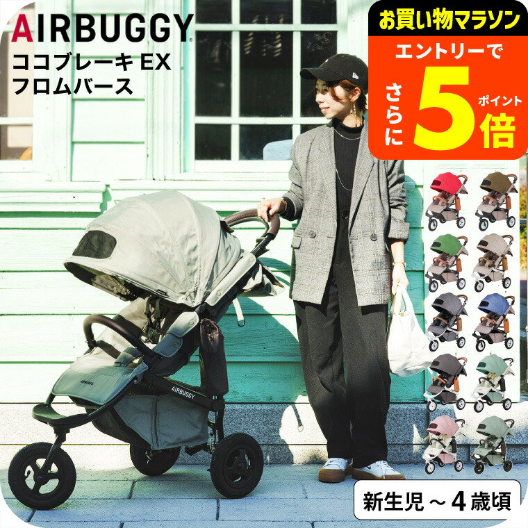 楽天babuuu.【ポイント超トク祭り】エアバギー ベビーカー ココブレーキ EX フロムバース （送料無料） / AIRBUGGY COCO BRAKE EX FROM BIRTH ラウンド型キャノピー サンシェード UVカット ハンドブレーキ ベビー用品
