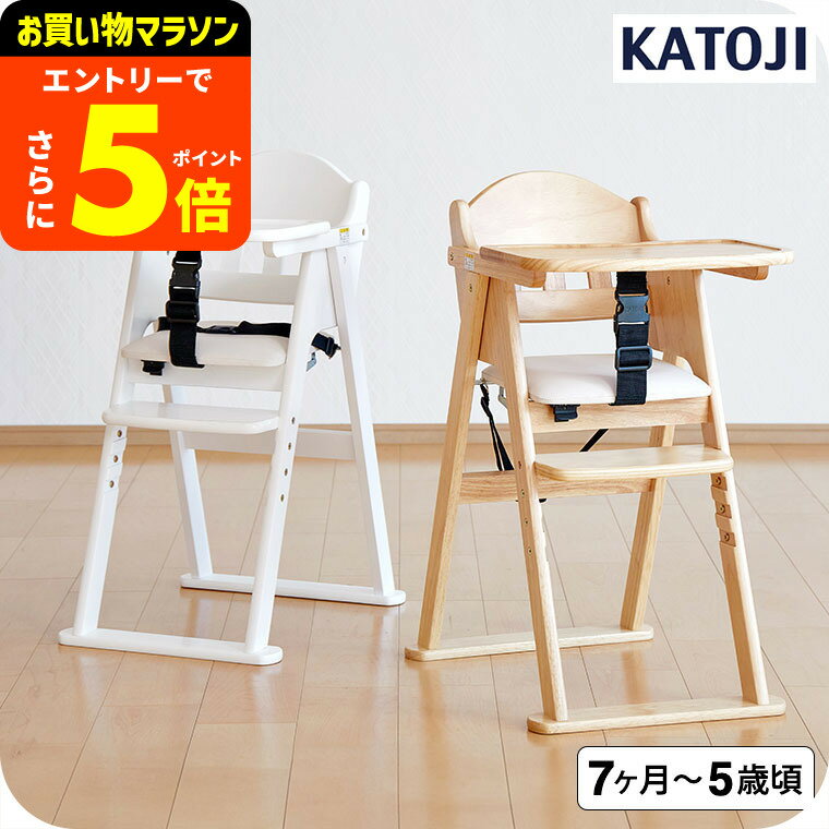 【ポイント超トク祭り】カトージ （katoji） 木製ハイチェア CENA lx （セナ ラックス）/ ナチュラル ..
