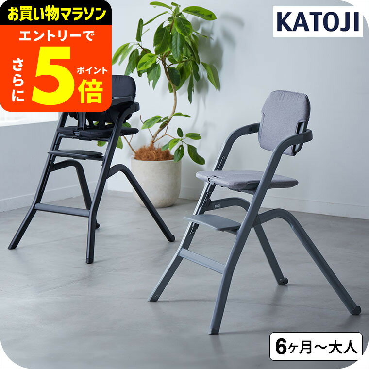 【ポイント超トク祭り】カトージ （katoji） ハイチェア グラスホッパー / ブラック グレー  ...