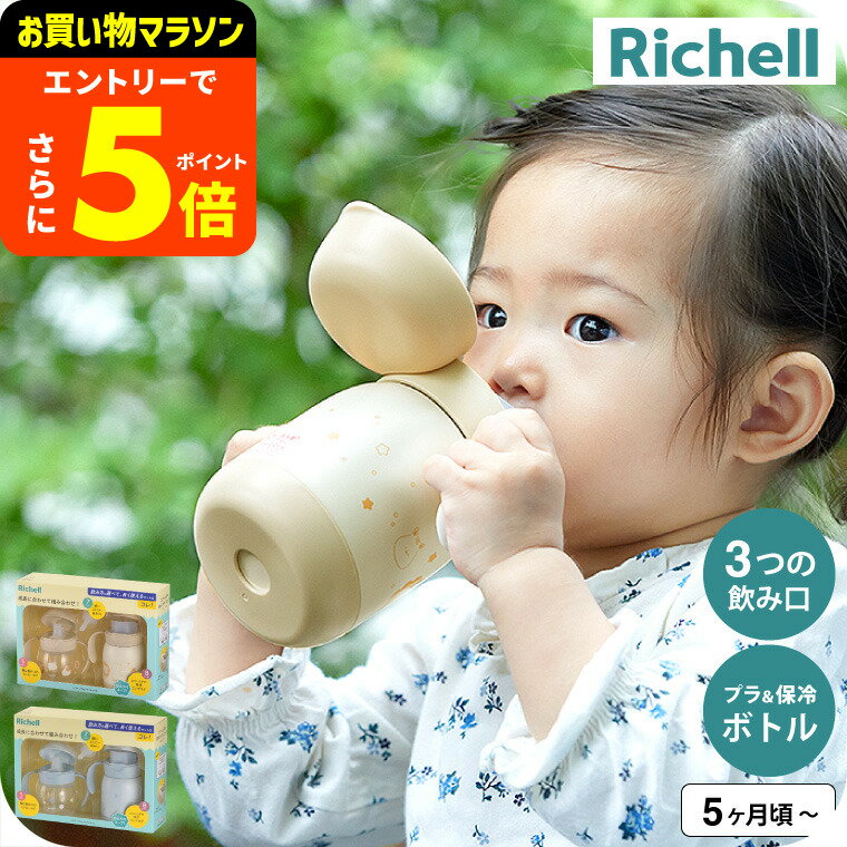 【ポイント超トク祭り】リッチェル(Richell) トライ マグセットプレミアム / ストロー飲み コップ飲み プラスチックボトル 保冷ボトル 簡単お手入れ マグ コップ 練習 赤ちゃん 食器 ベビー食器 ベビー用品