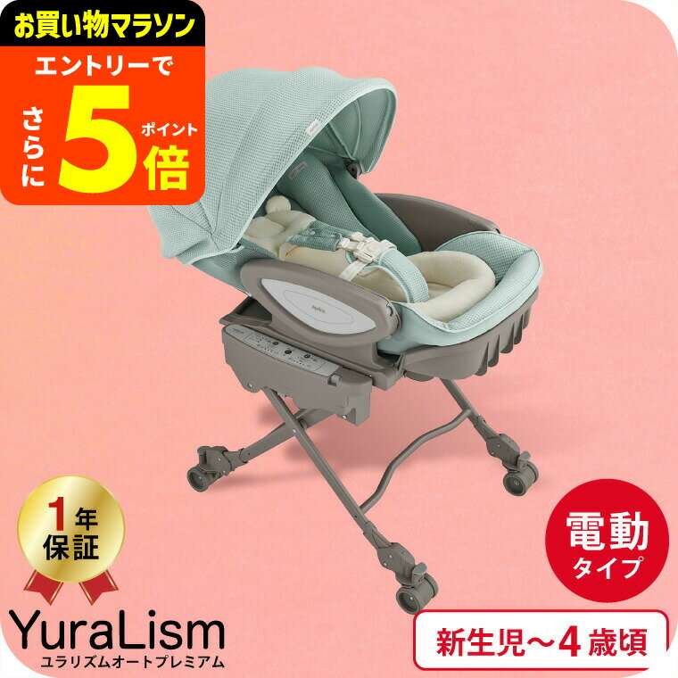 【ポイント超トク祭り】アップリカ(Aprica) ユラリズム オート(YuraLism AUTO) プレミアム AC ベビーラ..