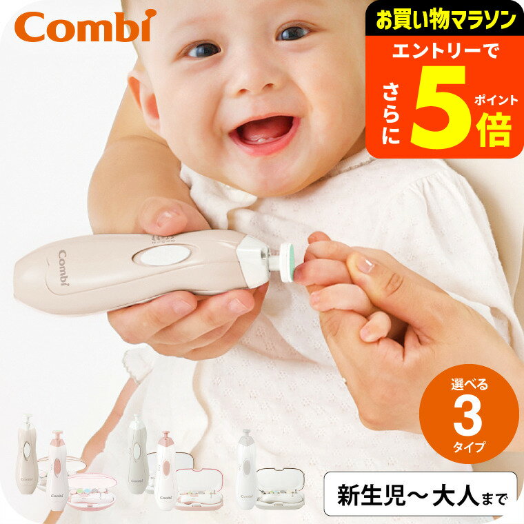 【ポイント超トク祭り】Combi コンビ 赤ちゃんとママのネイルケアセット 送料無料 / 赤ちゃん用 ネイルケア アタッチメント ソフト ミディアム ハード シェービング 表面みがき 研磨やすり LEDライト付 ベビー用品