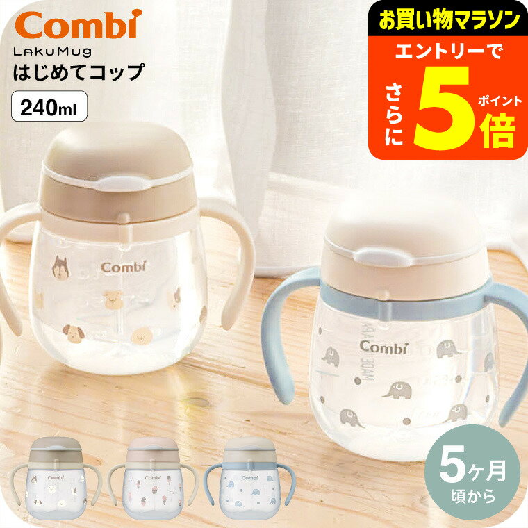 【ポイント超トク祭り】Combi コンビ ラクマグ はじめてコップ 240 R / 出産祝い お祝い ベビーギフト 贈り物 赤ちゃん ベビー 離乳食 食器 ベビー食器 お食い初め プレゼント 練習 育児 食洗器対応 誕生日 ベビー用品 2508mg