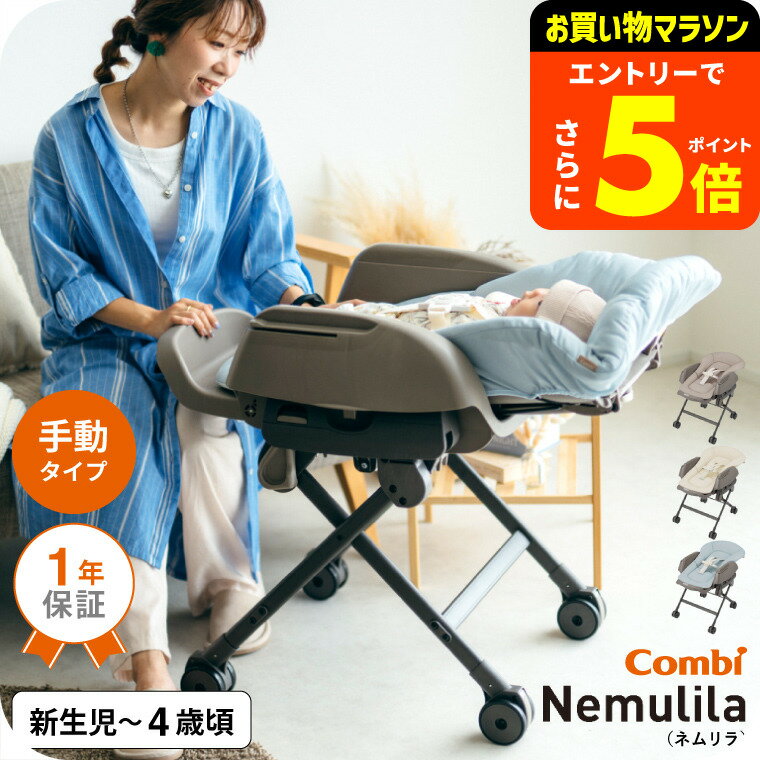 【ポイント超トク祭り】コンビ(Combi) ネムリラ Fit AQ 送料無料 / 出産祝い ベビーラック 手動 1歳 洗..