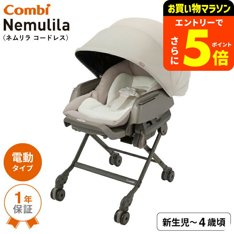 【ポイント超トク祭り】コンビ(combi) ネムリラ コードレス AUTO SWING SS＋ （送料無料） / コードレ..