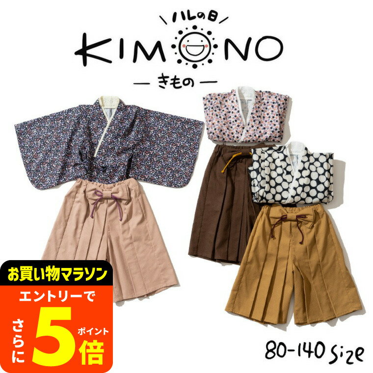 【ポイント超トク祭り】ハレバレはかまワンピース 子供服 袴 セット KIMONO セパレート ベビー服 キッズ服 男の子 女の子 着物 袴 七五三 前撮り 誕生日 記念日 80/90/100/110/120/130/140 かわいい おしゃれ レトロ 秋/春 エフオー FO アパレルクーポン対象