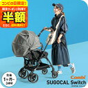 【ポイント超トク祭り】コンビ(Combi) スゴカル スイッチ(SUGOCAL Switch) エッグショック AS A型ベビーカー 即納 【生後1ヶ月の新生児から3歳まで使える】 / 軽い 軽量 サンシェード 送料無料 ベビー用品