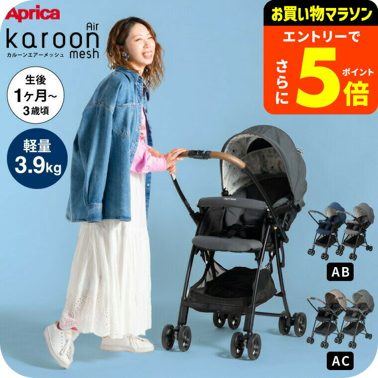 【ポイント超トク祭り】アップリカ(Aprica) カルーンエアーメッシュ AC / AB (karoon Air mesh) 【A型ベビーカー 即納 生後1ヶ月の新生児から3歳まで】 ／ 両対面 正規品 送料無料 ベビー用品 251001