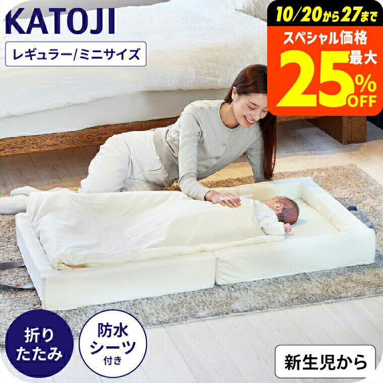 カトージ ベビー布団 里帰り 敷布団セット KATOJI クッション ガード付き 折りたたみ 敷布団 赤ちゃん ふとんセット（敷き布団 / フィットシーツ / 防水パッド / 掛け布団 / 掛け布団カバー / 収納バッグ）ベビーベッド でも使用可能 帰省 ベビー用品 出産準備 送料無料