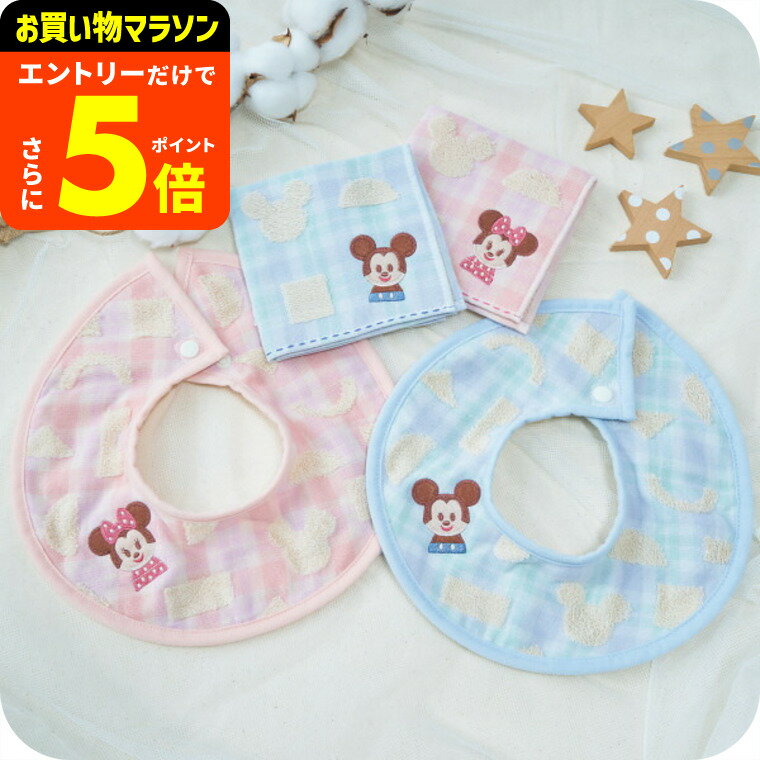 【ポイント超トク祭り】ディズニー ERABU スタイタオルハンカチセット かわいい ベビー ギフト お祝い 内祝い プレゼント 贈り物 出産祝い 出産内祝い お返し 結婚内祝い 日用品 JGS ベビー用品