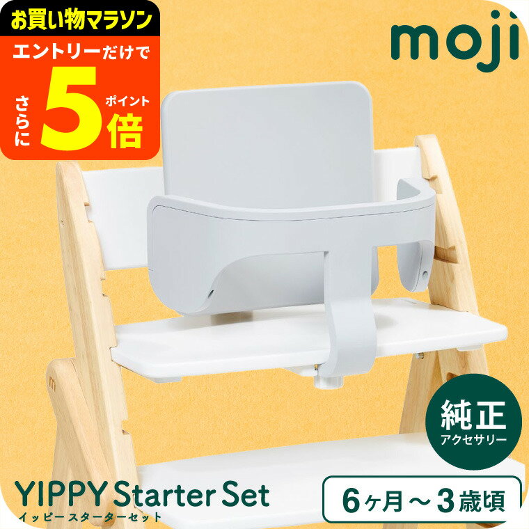 【ポイント超トク祭り】MOJI イッピー専用 スターター・セット（ハーネスなし） （送料無料）/ グレー ..