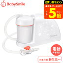 【ポイント超トク祭り】電動鼻水吸引器 メルシーポット S-504 送料無料 / ベビースマイル 鼻吸い器 鼻水 吸引 コンパクト 静音設計 かんたん操作 丸洗い 水洗いOK 新生児 花粉症 鼻づまり 赤ちゃん 子ども 新生児 出産祝い ベビー用品
