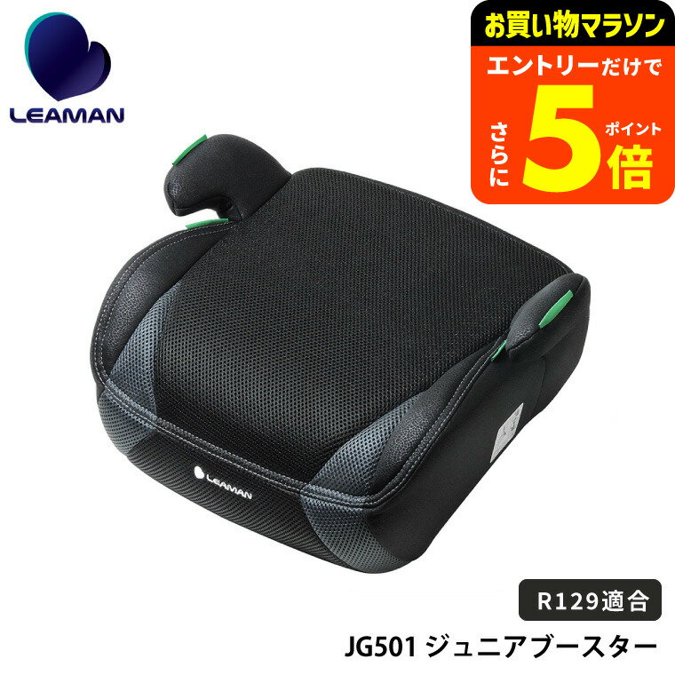 【ポイント超トク祭り】リーマン（LEAMAN） JG501 ジュニアブースターR129 ジュニアシート（送料無料） / 新基準 R129 適合 6歳から10歳まで 手軽に使える ブースターシート 軽量シート ベビー用品