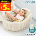 【ポイント超トク祭り】リッチェル(Richell) ふかふか ベビーバスK ベージュ 新生児 お風呂 沐浴 コンパクト 折りたたみ ベビー用品