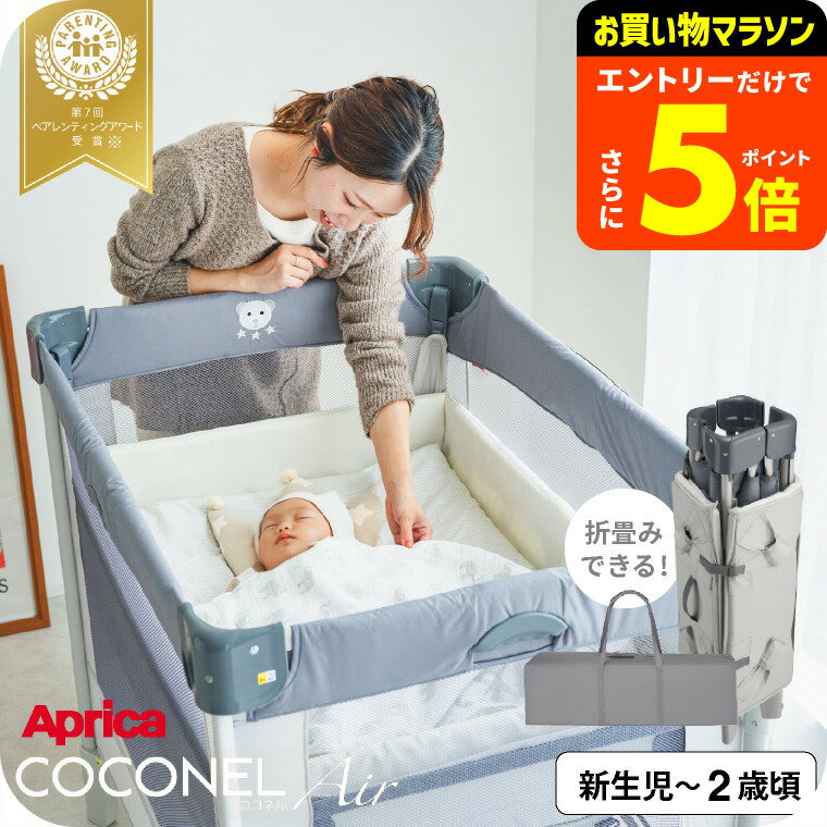 【ポイント超トク祭り】アップリカ(Aprica) ココネル エアー(COCONEL Air) ベビーベッド 【新生児から2歳まで使える】／折りたためる コンパクト メッシュ おむつ替え 帰省 旅行 ベビーサークル 送料無料 ベビー用品