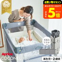 【ポイント超トク祭り】アップリカ(Aprica) ココネル エアー(COCONEL Air) ベビーベッド 【新生児から2歳まで使える】/折りたためる コンパクト メッシュ おむつ替え 帰省 旅行 ベビーサークル 送料無料 ベビー用品
