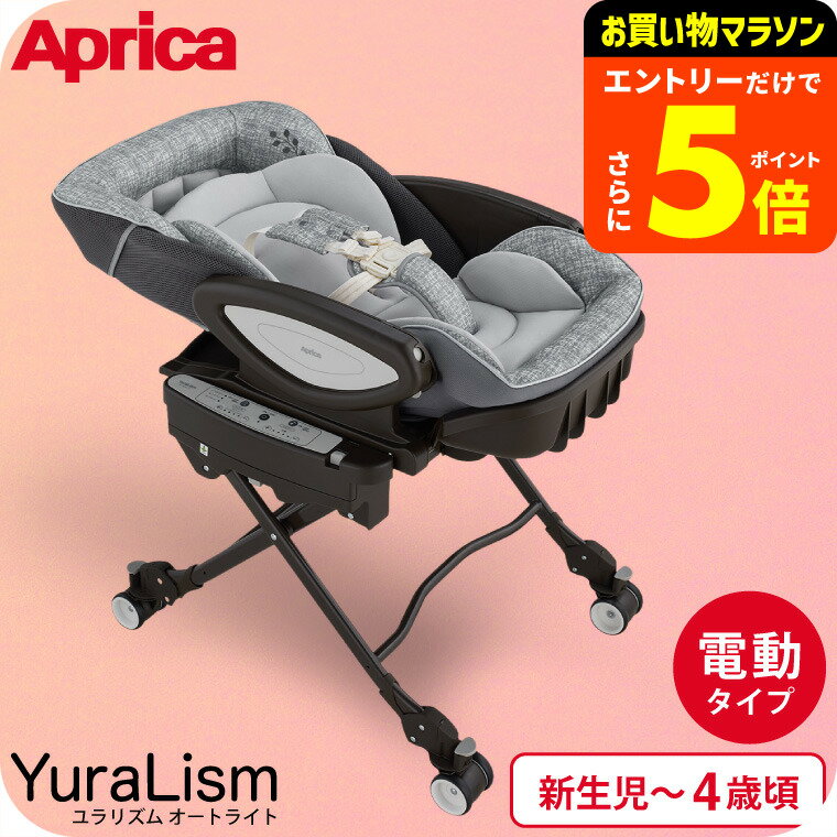 Aprica アップリカ ユラリズムオート ユラリズム オートプレミアム AC（電動スウィング