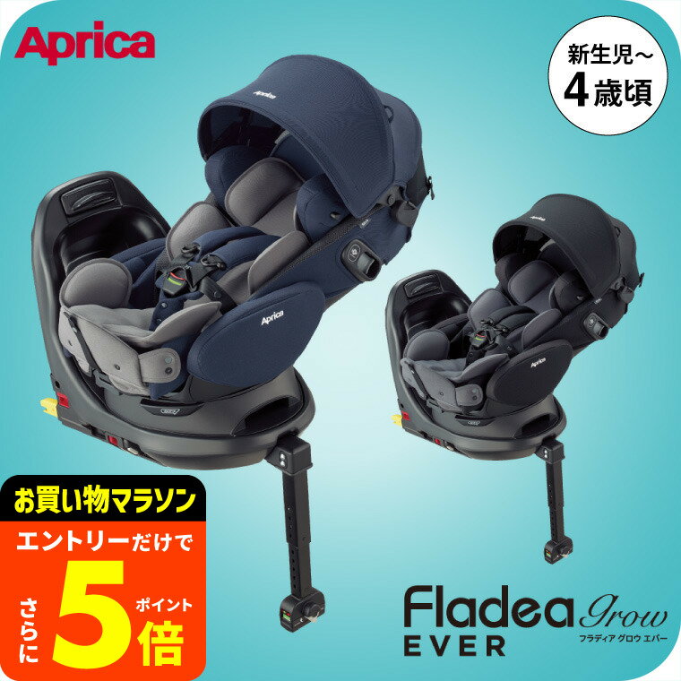 【ポイント超トク祭り】即納 チャイルドシート フラディア グロウ エバー アップリカ 送料無料 / Aprica Fladea grow Ever ISOFIX 回転式 【R129適合 ISOFIX 新生児から使える】 フルフラッドベッド型 サイドシールド ベビー用品