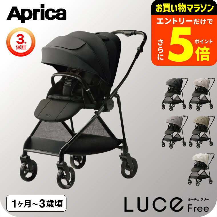 【ポイント超トク祭り】アップリカ ルーチェフリーAB A型ベビーカー 即納 【生後1ヶ月の新生児から3歳まで】 /Aprica ベビーカー LUCE Free 紫外線防止 メッシュ リクライニング 送料無料 ベビー用品