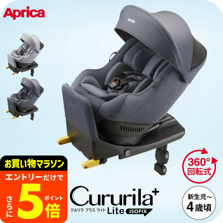 【ポイント超トク祭り】クルリラ プラス ライト AB アップリカ Aprica Cururila+ Lite 回転式チャイルドシート 即納 【R129適合 新生児から使える ISOFIX】 ／ 正規品 送料無料 ベビー用品